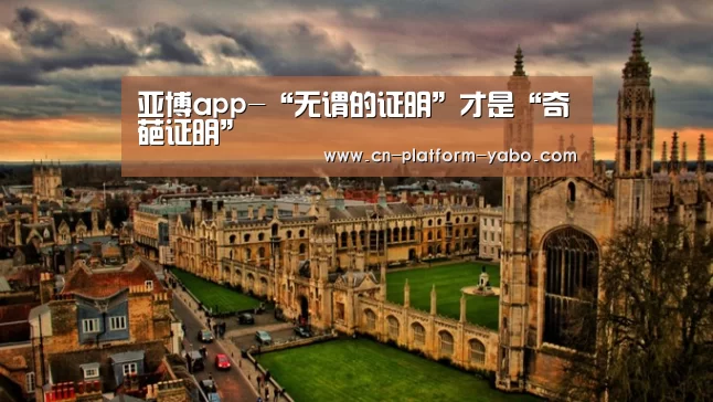 亚博app-“无谓的证明”才是“奇葩证明”(图2) 亚博体育官网
