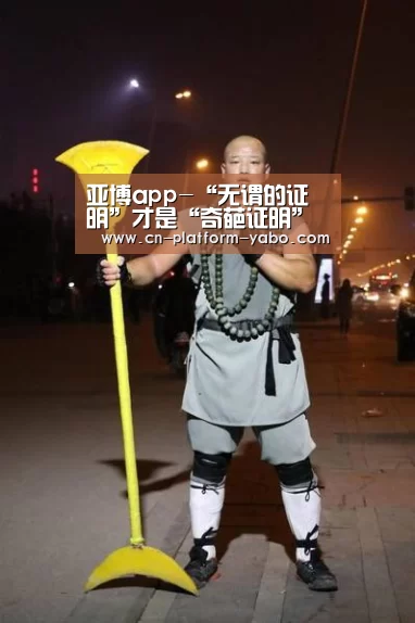 亚博app-“无谓的证明”才是“奇葩证明”(图4) 亚博官网