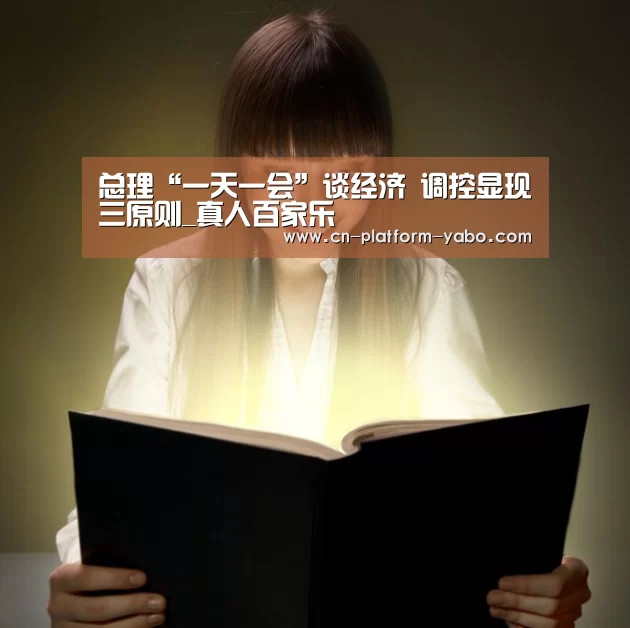 总理“一天一会”谈经济 调控显现三原则_真人百家乐(图2) 真人百家乐