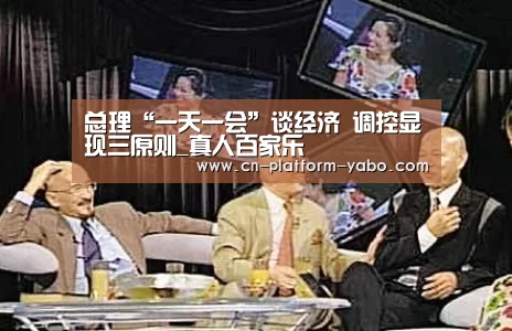 总理“一天一会”谈经济 调控显现三原则_真人百家乐(图1) 亚博官网
