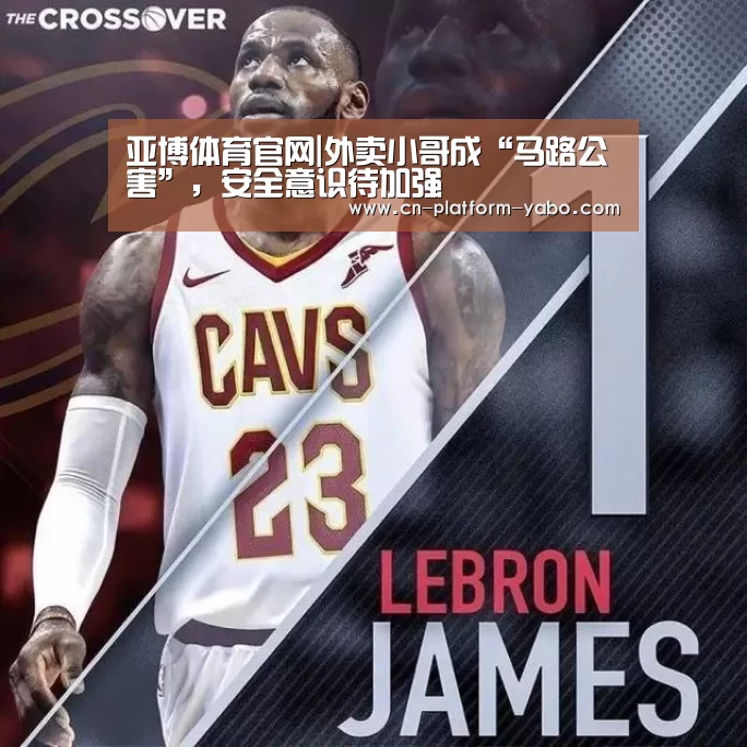 亚博体育官网|外卖小哥成“马路公害”,安全意识待加强(图2) 亚博体育官网