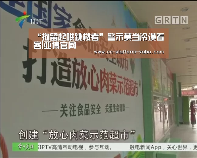 “拘留起哄跳楼者”警示莫当冷漠看客|亚博官网(图2) 亚博app