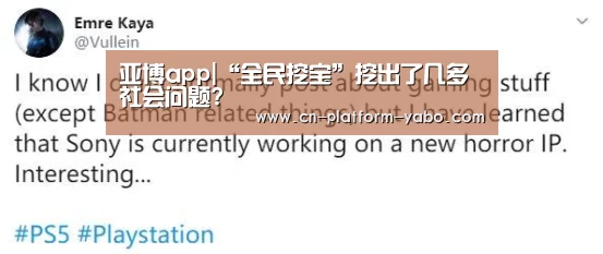 亚博app|“全民挖宝”挖出了几多社会问题?(图1) 亚博app