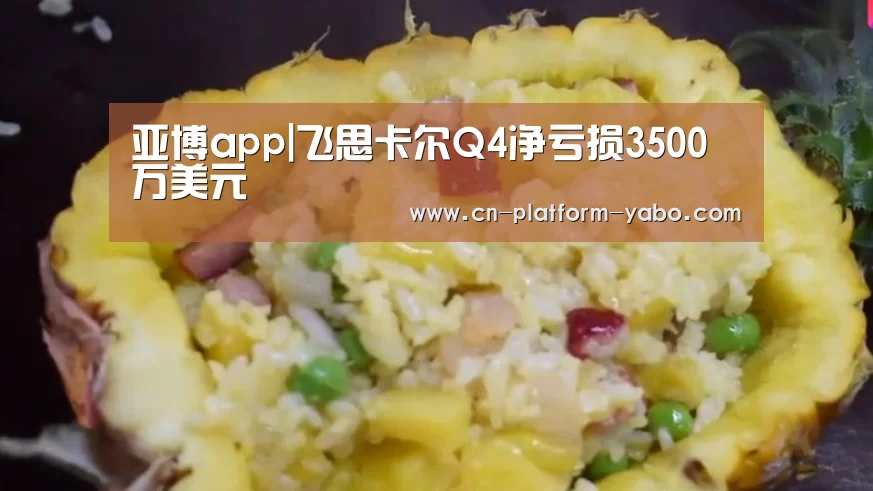 亚博app|飞思卡尔Q4净亏损3500万美元(图1) 亚博官网