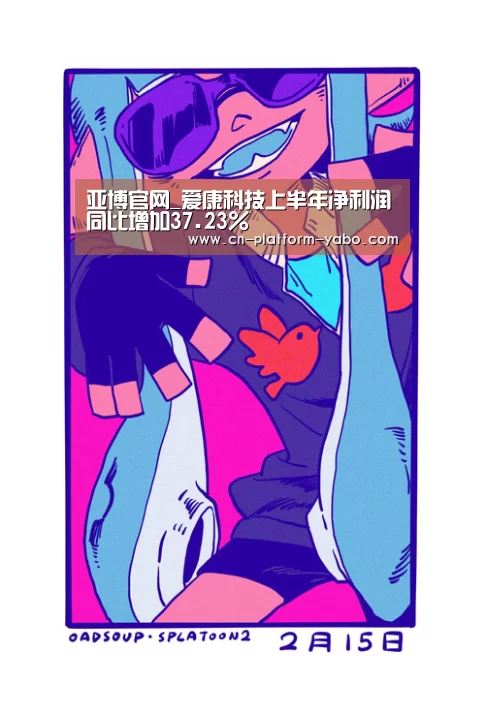 亚博官网_爱康科技上半年净利润同比增加37.23%(图3) 亚博体育官网
