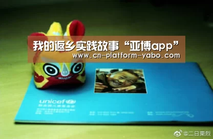 我的返乡实践故事“亚博app”(图2) 亚博体育官网