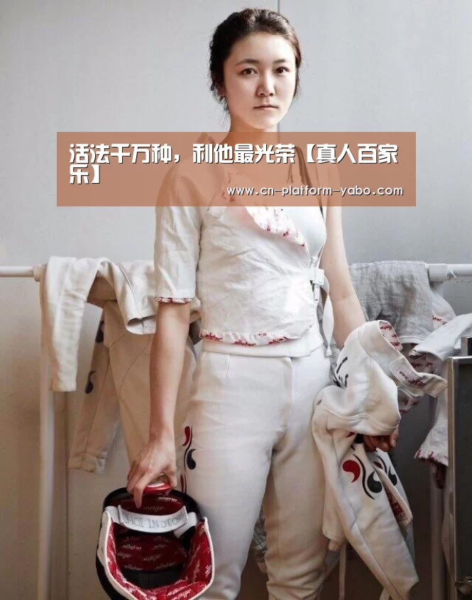 活法千万种,利他最光荣【真人百家乐】(图2) 亚博官网
