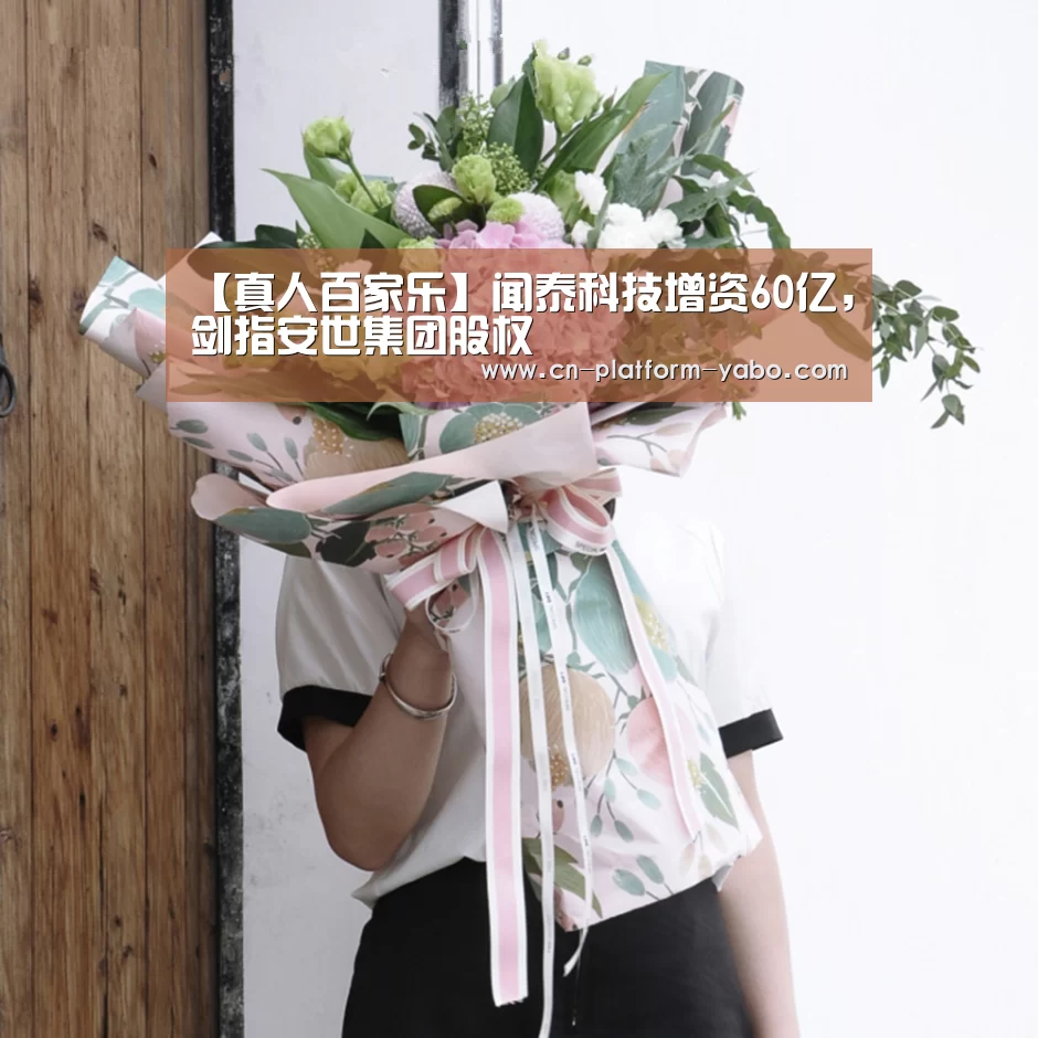 【真人百家乐】闻泰科技增资60亿,剑指安世集团股权(图1) 亚博官网