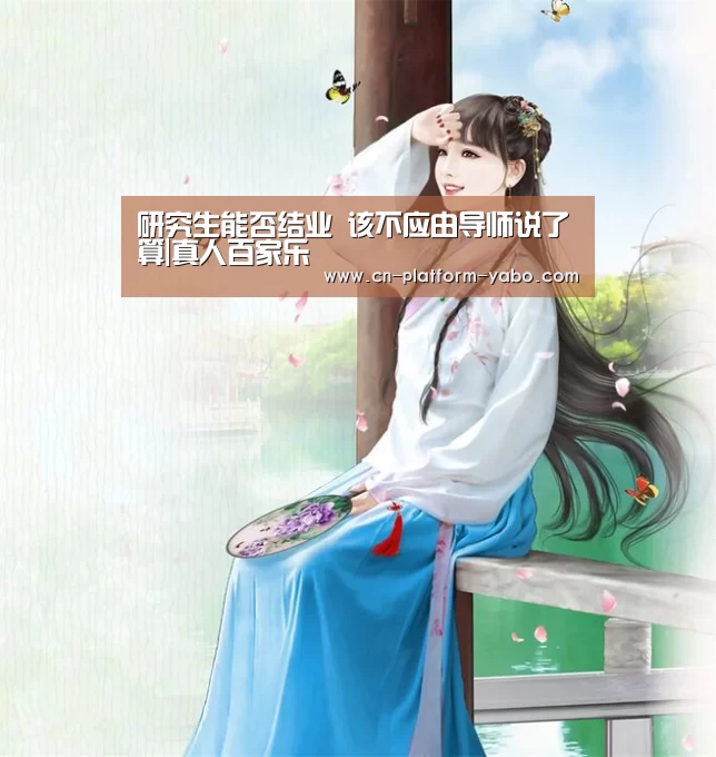 研究生能否结业 该不应由导师说了算|真人百家乐(图2) 真人百家乐