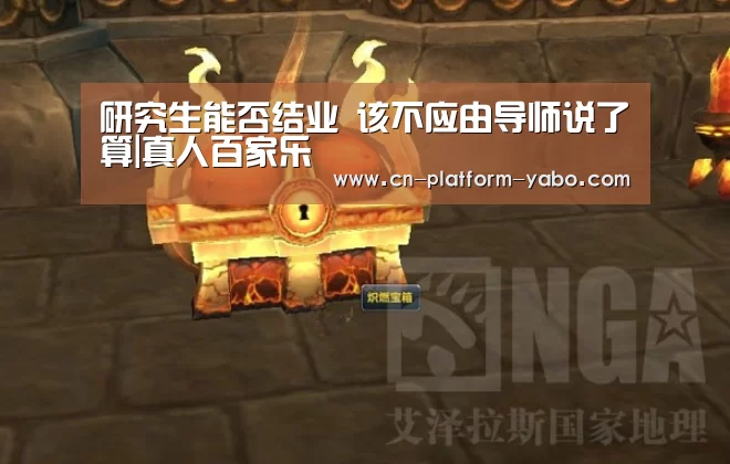 研究生能否结业 该不应由导师说了算|真人百家乐(图4) 亚博体育官网