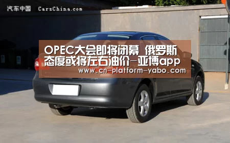 OPEC大会即将闭幕 俄罗斯态度或将左右油价-亚博app(图3) 真人百家乐