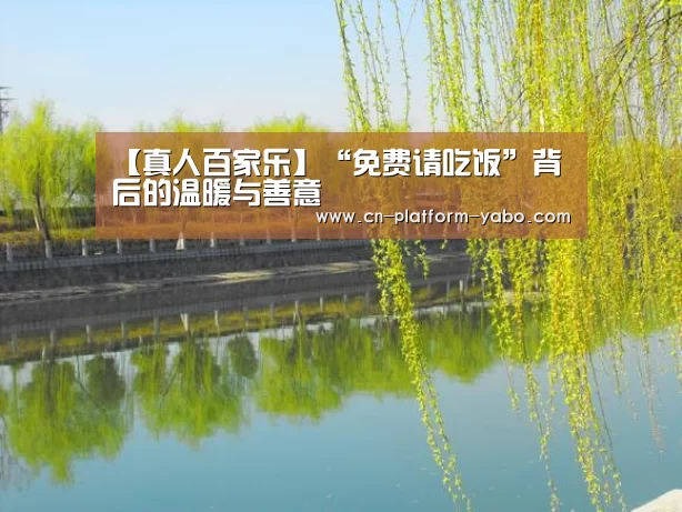 【真人百家乐】“免费请吃饭”背后的温暖与善意(图1) 亚博app