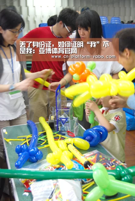 丢了身份证,如何证明“我”不是我:亚博体育官网(图1) 亚博体育官网