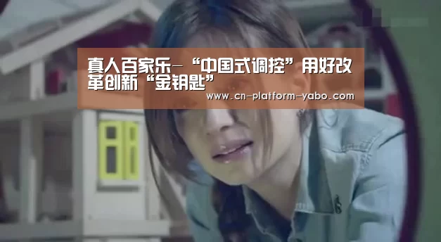 真人百家乐-“中国式调控”用好改革创新“金钥匙”(图3) 亚博体育官网