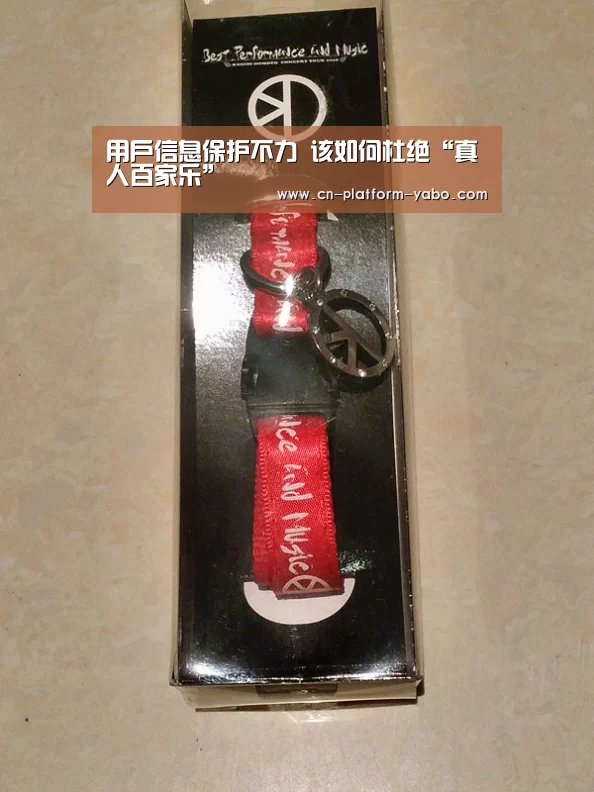 用户信息保护不力  该如何杜绝“真人百家乐”