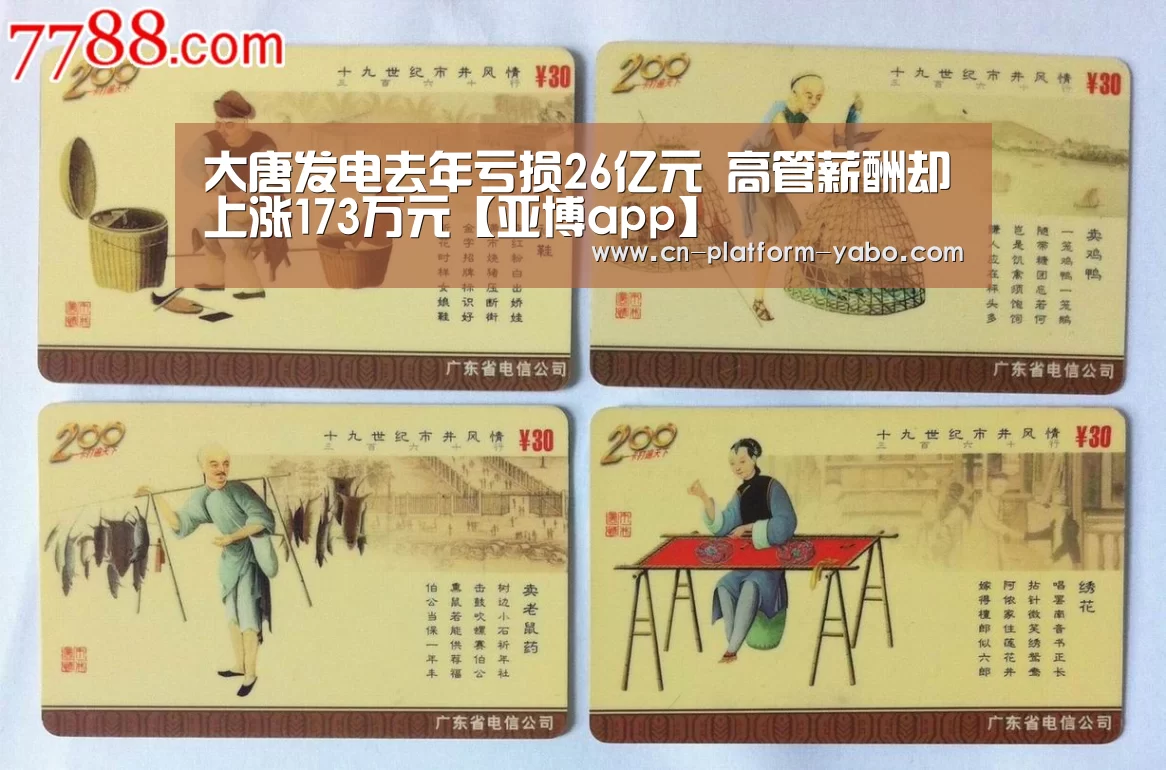 大唐发电去年亏损26亿元 高管薪酬却上涨173万元【亚博app】(图2) 亚博官网