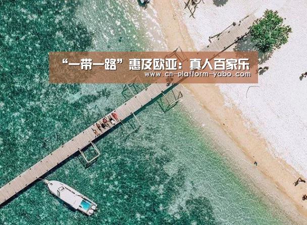 “一带一路”惠及欧亚:真人百家乐(图2) 亚博官网