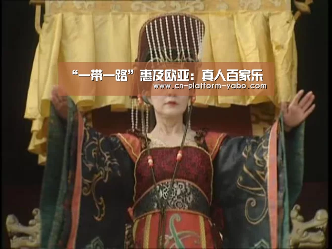 “一带一路”惠及欧亚:真人百家乐(图4) 亚博体育官网