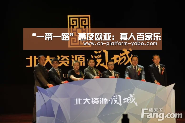 “一带一路”惠及欧亚:真人百家乐(图3) 亚博官网