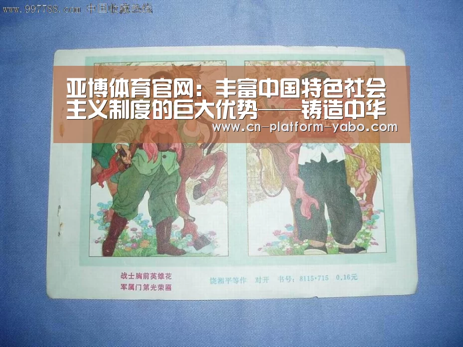 亚博体育官网:丰富中国特色社会主义制度的巨大优势——铸造中华民族的身体合作意识(图2) 亚博体育官网