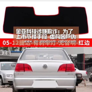 金亚科技涉嫌欺诈:为了上市不择手段 虚构客户伪造合同“真人百家乐”(图2) 亚博app