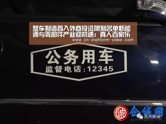 整车制造首入外商投资限制名单新能源与零部件产业迎机遇:真人百家乐(图4) 亚博官网