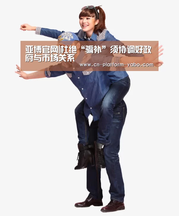 亚博官网|杜绝“骗补”须协调好政府与市场关系(图2) 亚博app