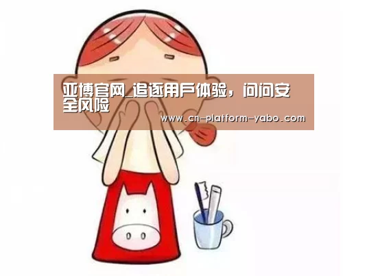 亚博官网_追逐用户体验,问问安全风险(图3) 亚博体育官网