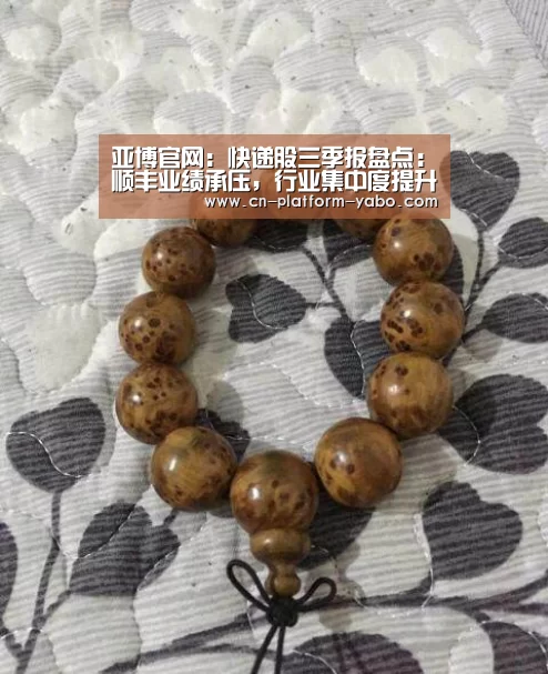 亚博官网:快递股三季报盘点:顺丰业绩承压,行业集中度提升(图1) 亚博体育官网