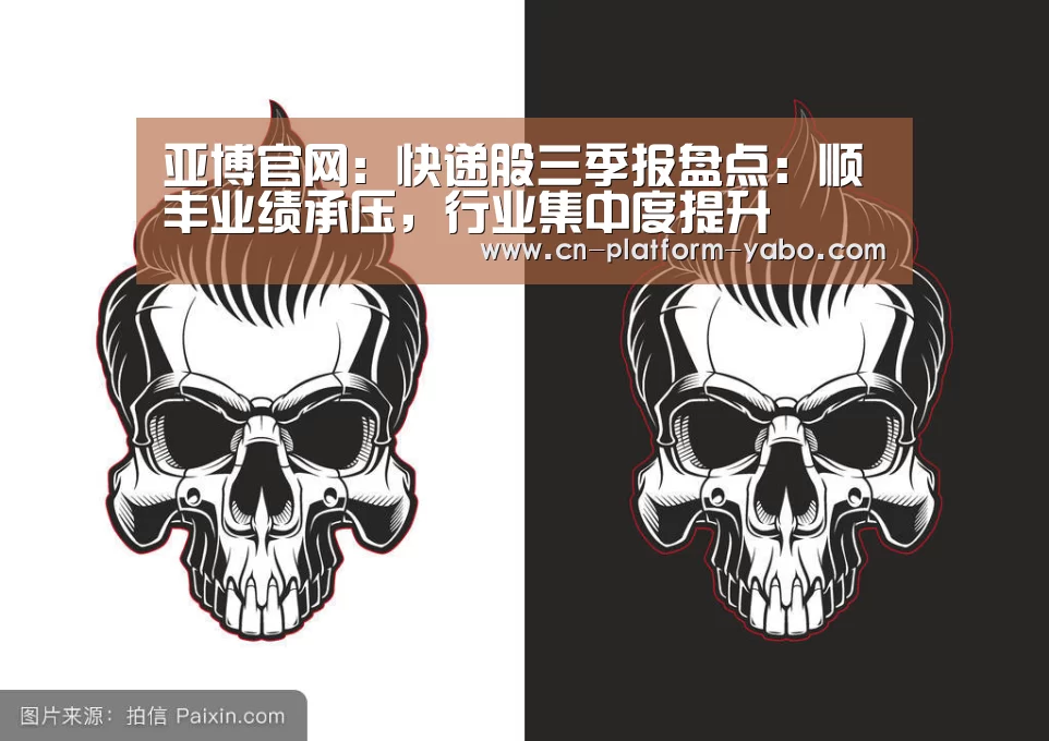 亚博官网:快递股三季报盘点:顺丰业绩承压,行业集中度提升(图3) 亚博官网