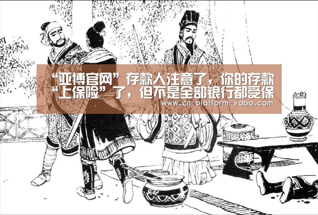 “亚博官网”存款人注意了,你的存款“上保险”了,但不是全部银行都受保障哦(图1) 亚博体育官网