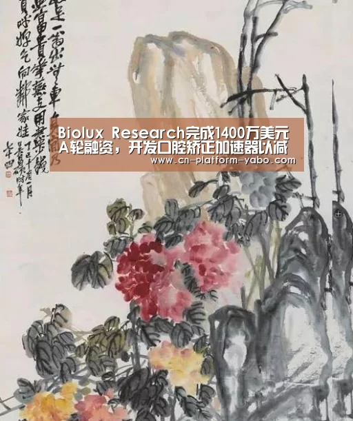 Biolux Research完成1400万美元A轮融资,开发口腔矫正加速器以减少50%正畸时间‘亚博app’(图2) 亚博体育官网