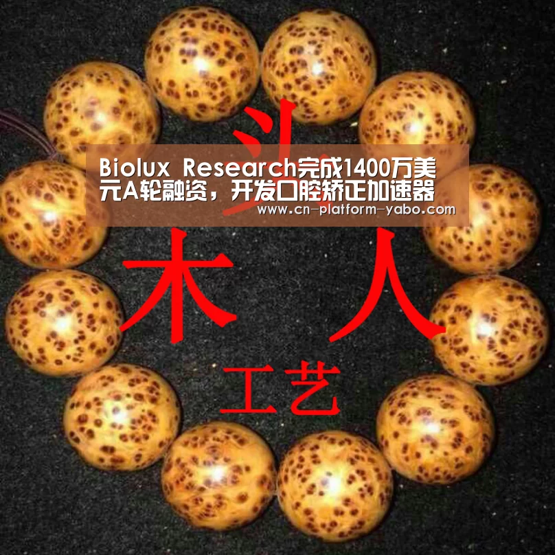 Biolux Research完成1400万美元A轮融资,开发口腔矫正加速器以减少50%正畸时间‘亚博app’(图1) 亚博官网