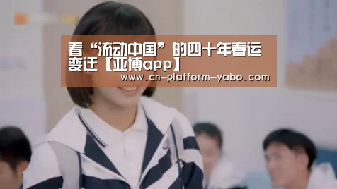 看“流动中国”的四十年春运变迁【亚博app】(图4) 亚博app