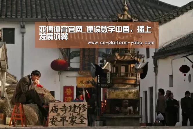 亚博体育官网_建设数字中国,插上发展羽翼(图1) 亚博app